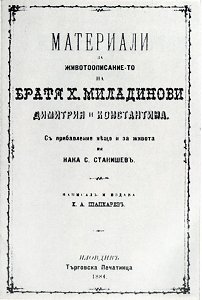 Заглавна страница от първото издание на книгата на Кузман Шапкарев за братя Миладинови