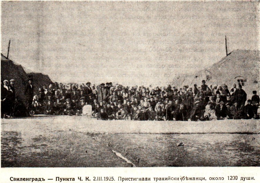 Свиленградъ — Пункта Ч. К. 2.III.1925. Пристигнали тракийски бѣжанци, около 1200 души.