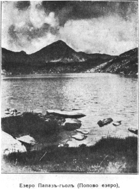 Езеро Папазъ-гьолъ (Попово езеро)
