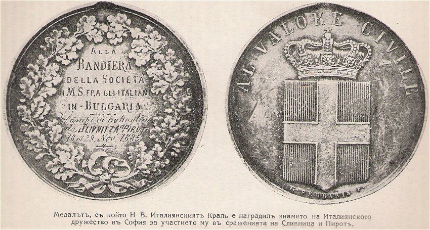 Медалът, с който Н. В. Италиянският Крал е наградил знамето на Италианското дружество в София за участието му в сраженията на Сливница и Пирот.